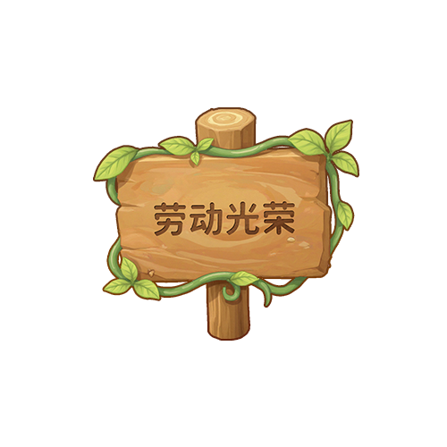 默认木牌