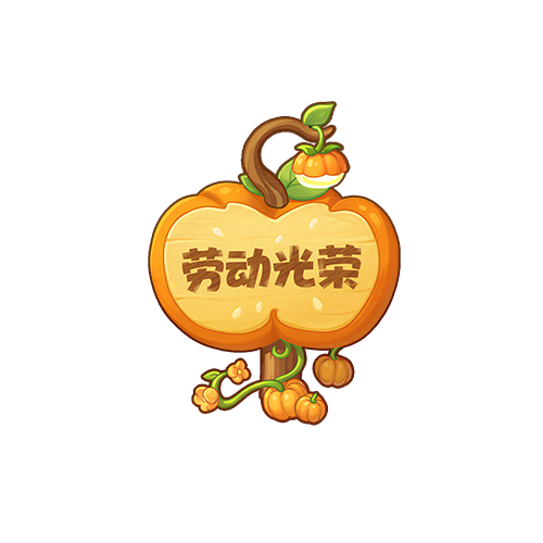 南瓜木牌